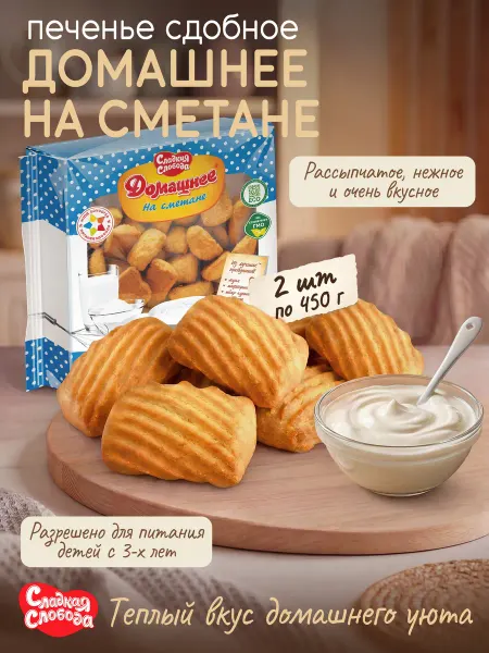 Сладкая слобода Печенье для детского питания Домашнее на сметане 2шт по 450г