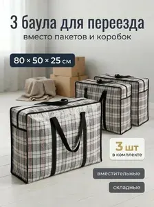 Хозяйственная Сумка Большая Баул Для Переезда