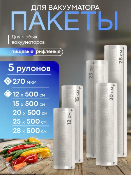 ELEBOX Пакеты для вакууматора рифленые 5 рулонов