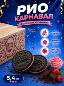 Сладкая слобода Печенье сэндвич Рио Карнавал с малиновым кремом 5,4 кг
