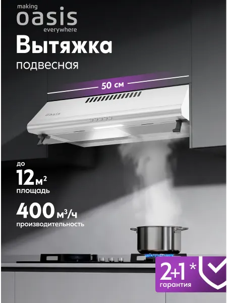 Making Oasis Everywhere Вытяжка кухонная 50 см подвесная UP-50S