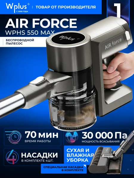 Wplus+ Пылесос вертикальный AIR Force 550 Max, 550 Вт