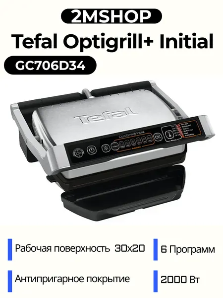 Tefal Гриль электрический Optigrill+ Initial GC706D34, 6 программ