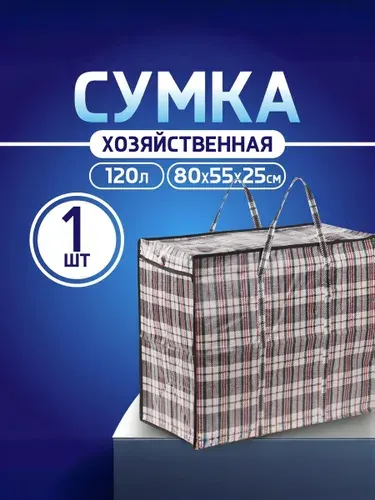 Сумка баул хозяйственная для переезда клетчатая 3 шт