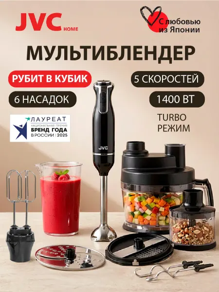 JVC Блендер погружной, кухонный комбайн с кубикорезом, 6в1