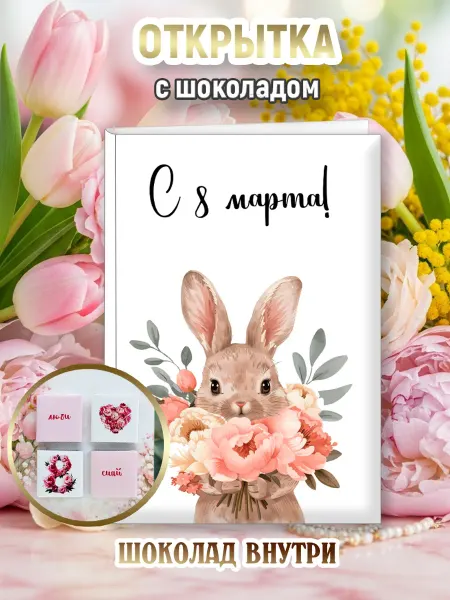 CandyBoom! Открытка 8 марта с шоколадом