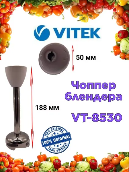 Чоппер блендера Витек VT 8530