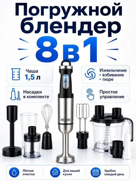 NaZARE Блендер погружной мощный металлический 8в1 с насадками