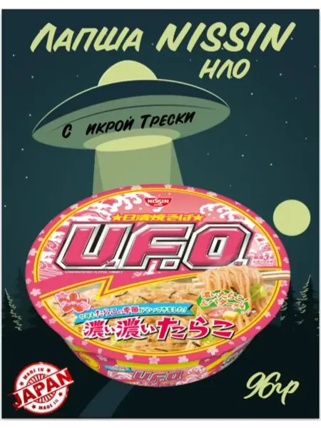 Лапша Ниссин 96г NISSIN НЛО (UFO) пикантный вкус икры Трески