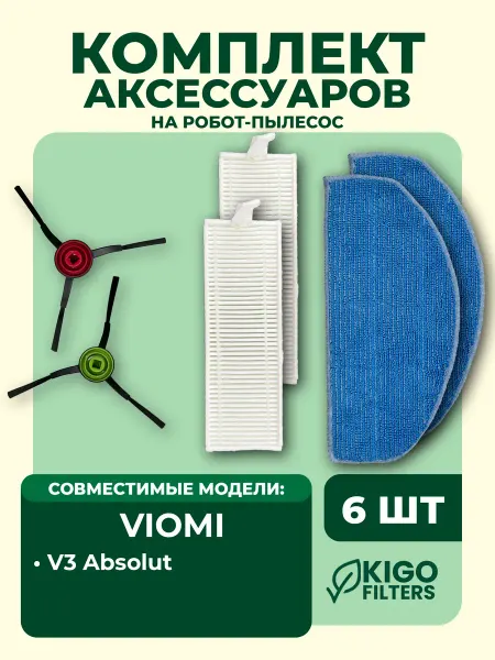 Аксессуары на робот-пылесос Viomi V3 Absolut - 5 шт