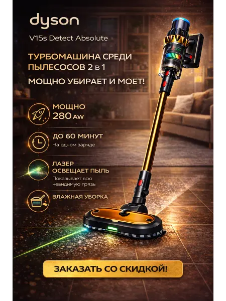 Dyson пылесос Dyson V15s Detect Absolute — моющий