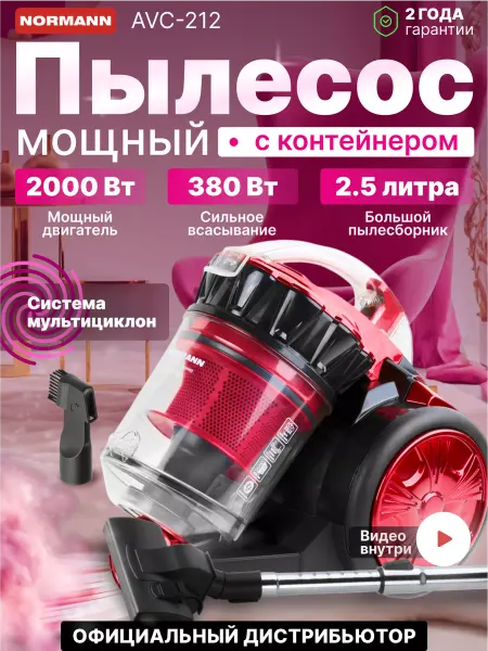 Normann Пылесос для дома с контейнером бытовой AVC-212