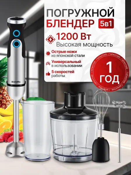 BIOLOMIX Блендер погружной мощный для смузи и коктейлей с чашей