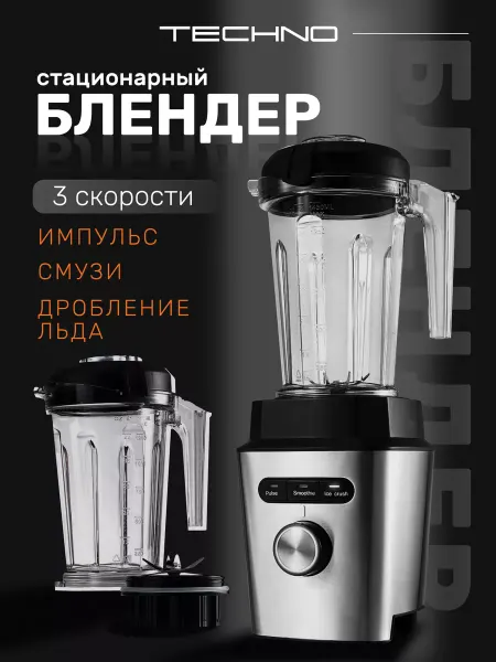 Techno Стационарный блендер для смузи и коктейлей мощный BL812