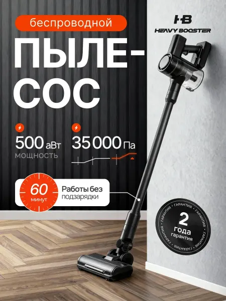 Heavy Booster Беспроводной вертикальный пылесос