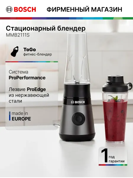 BOSCH Блендер стационарный MMB2111S