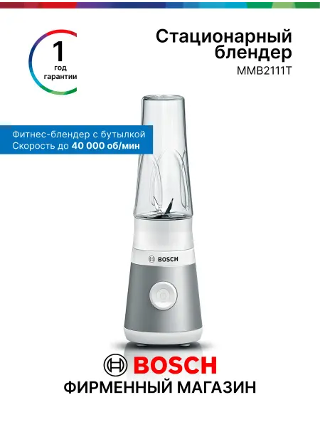 BOSCH Блендер стационарный MMB2111T