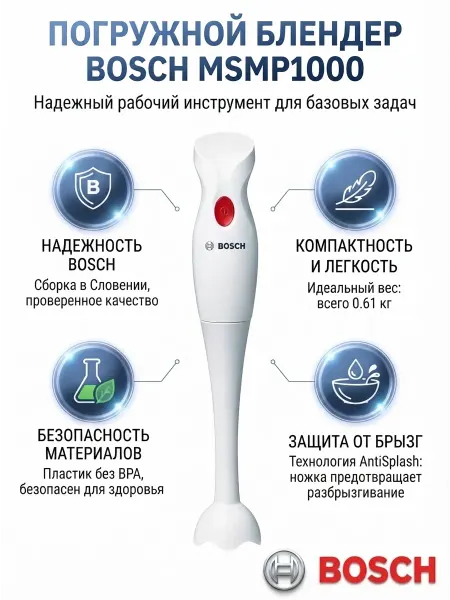 BOSCH Блендер погружной мощный для кухни MSMP1000