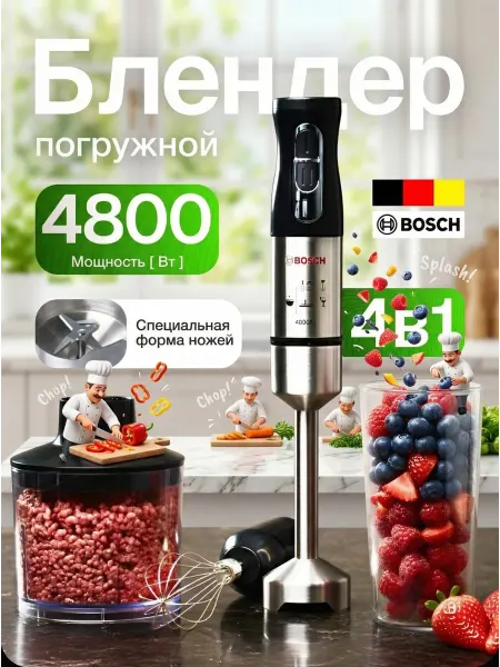 BOSCH Мощный кухонный блендер