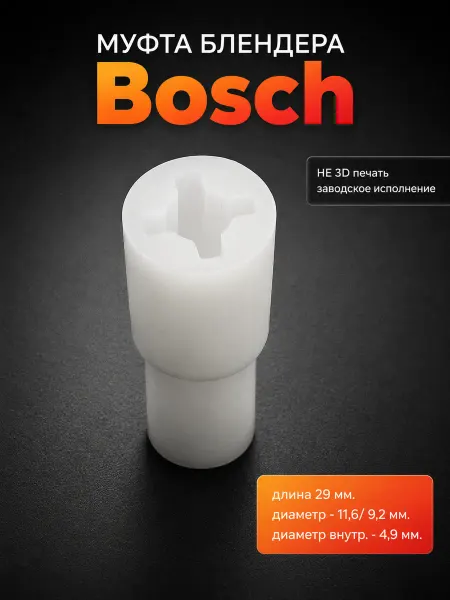 BOSCH Муфта соединительная для блендера