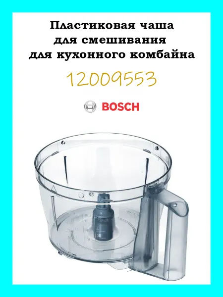 BOSCH Пластиковая чаша для смешивания для кухонного комбайна
