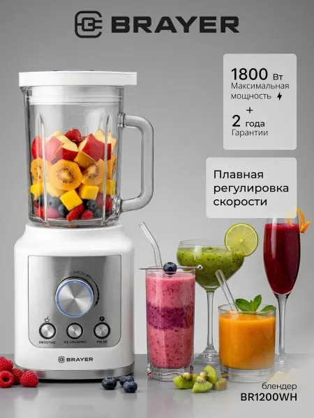 BRAYER Блендер стационарный для смузи BR1200WH
