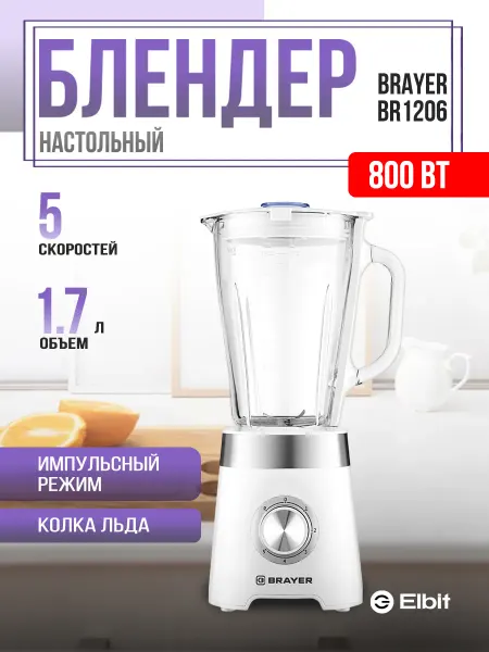 BRAYER Блендер стационарный для смузи и коктейлей