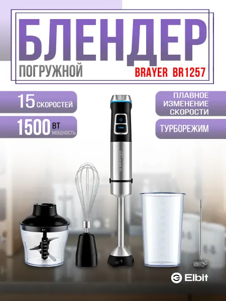BRAYER Блендер погружной мощный для кухни