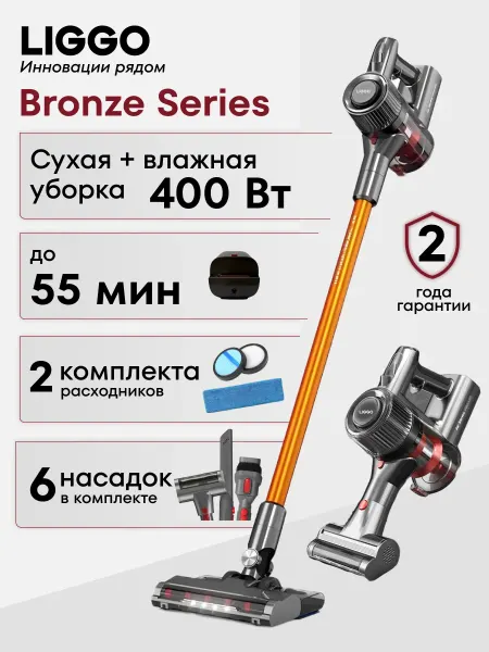 Liggo Пылесос вертикальный беспроводной BronzeSeries