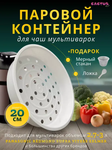 CACTUS store Корзина паровая решетка пароварка чаша мультиварки 3л