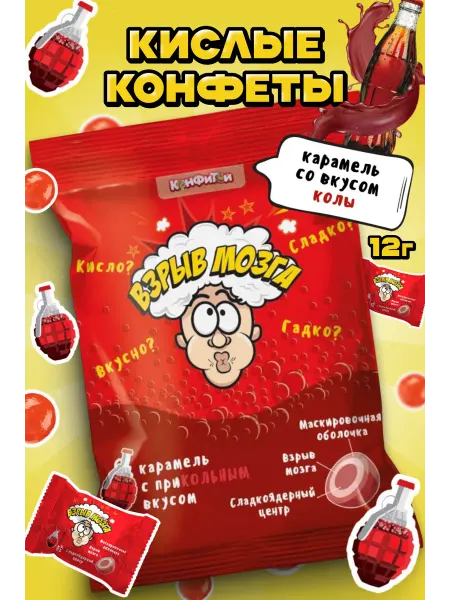 Белевские лакомства Кислые конфеты Взрыв Мозга, леденцы Sour Candy кола