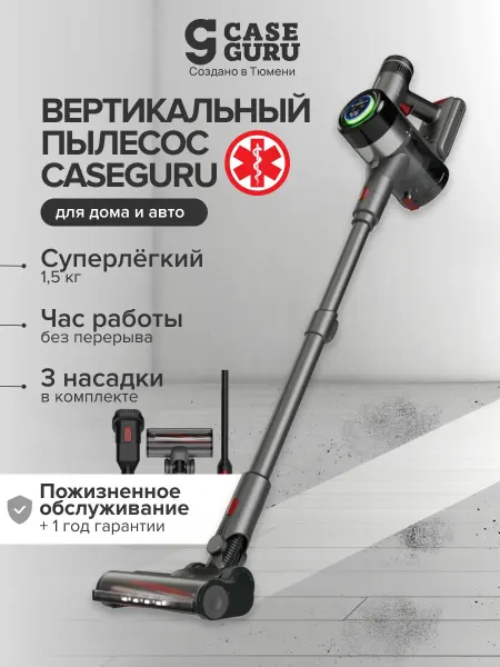 CaseGuru Пылесос вертикальный беспроводной CGCleaner Home ручной