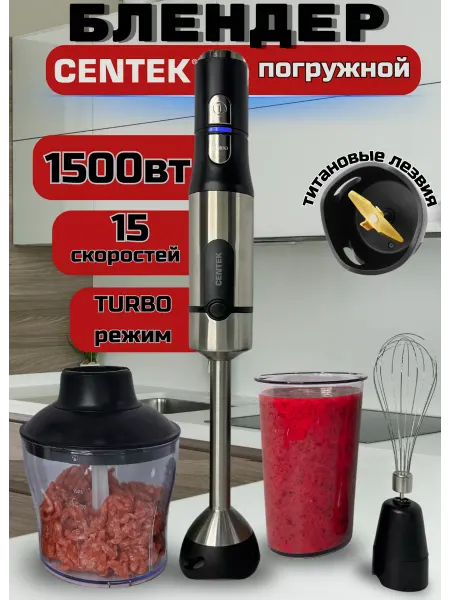 Centek Мощный блендер погружной для измельчения с насадками