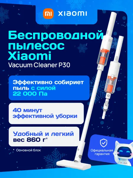 Xiaomi Вертикальный беспроводной пылесос Vacuum Cleaner P30