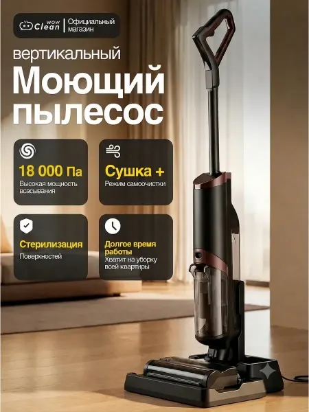 CleanWow Пылесос моющий с электролизом беспроводной