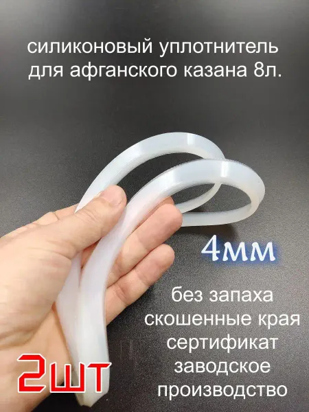 ЭКО-ПЛЮС Cиликоновая прокладка для афганского казана 8л.-2шт