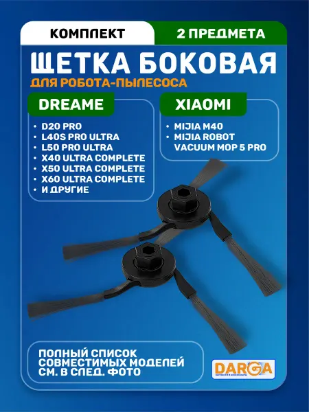 Щетки боковые на робот-пылесос Dreame D20 Pro и др. (2 шт.)