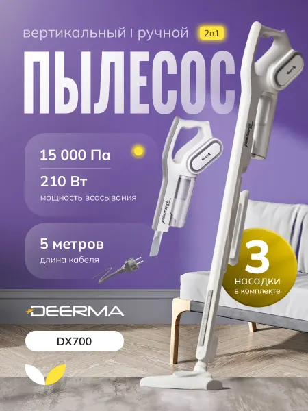 Deerma Пылесос вертикальный проводной DX700