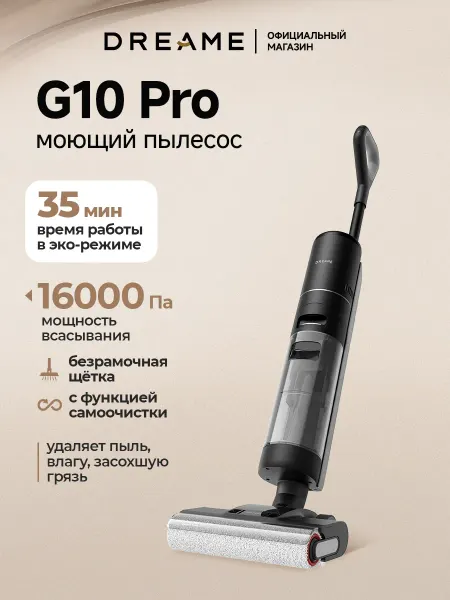 Dreame Моющий вертикальный пылесос G10 Pro