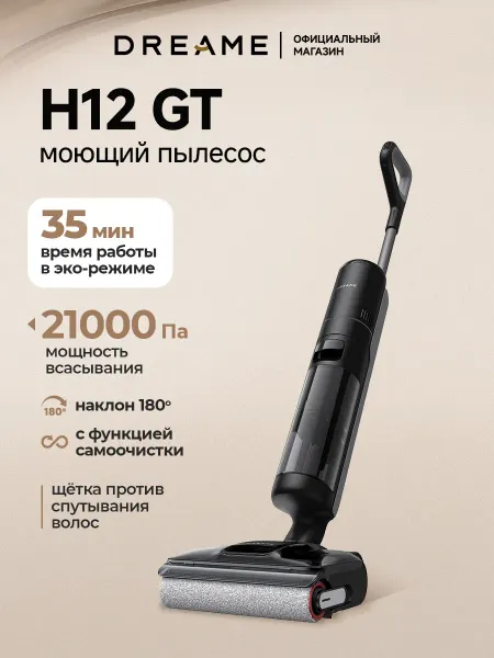 Dreame Моющий вертикальный пылесос H12GT