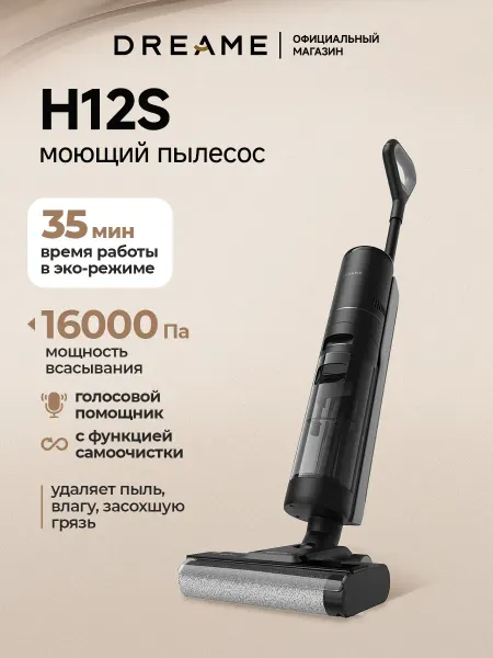 Dreame Моющий вертикальный пылесос H12s