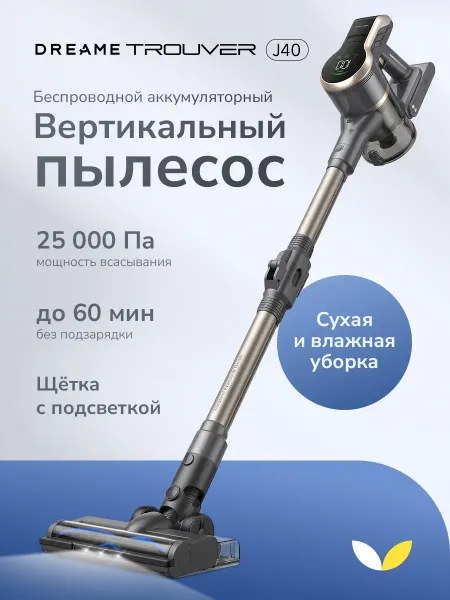 DREAME TROUVER Мощный вертикальный беспроводной пылесос для дома J40