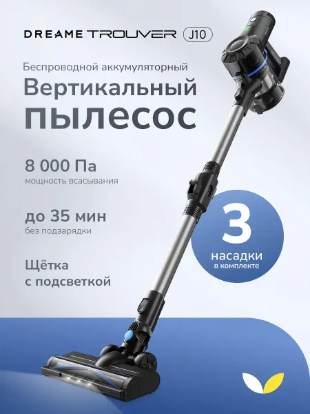 DREAME TROUVER Мощный вертикальный пылесос для дома VJ10A