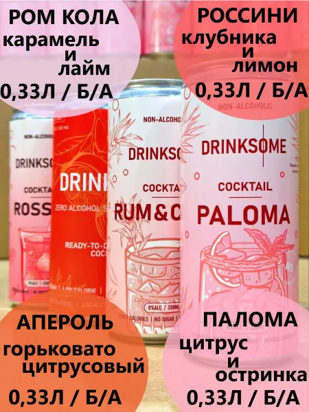 Drinksome Набор Дринксом (Ром Кола, Россини, Апероль, Палома)