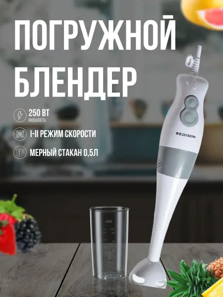 Edison Блендер погружной для смузи