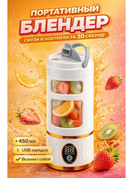 ELForttello Мини блендер для смузи USB шейкер портативный 450 мл