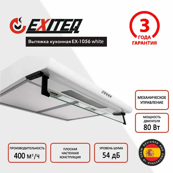 EXITEQ Вытяжка EX-1056 white