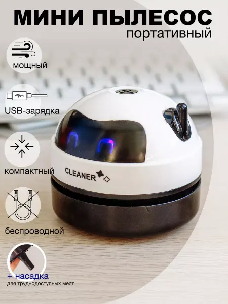 Familybird Мини пылесос для стола и клавиатуры канцелярский ручной