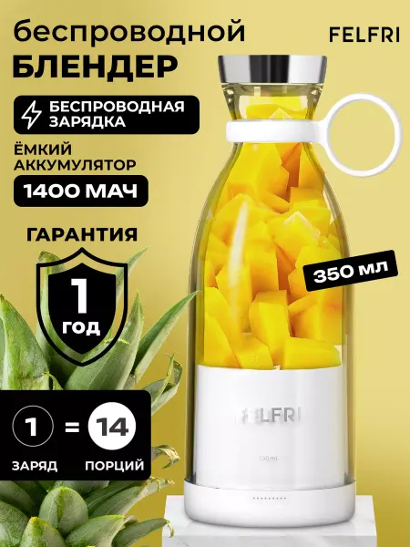 FELFRI Блендер беспроводной портативный 350 мл