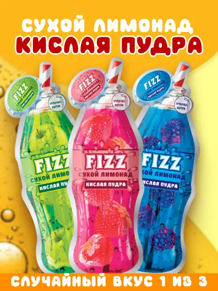 Конфитой FIZZ Сухой лимонад кислая пудра в пакете с трубочкой 1 шт
